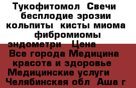 Тукофитомол. Свечи (бесплодие,эрозии,кольпиты, кисты,миома, фибромиомы,эндометри › Цена ­ 450 - Все города Медицина, красота и здоровье » Медицинские услуги   . Челябинская обл.,Аша г.